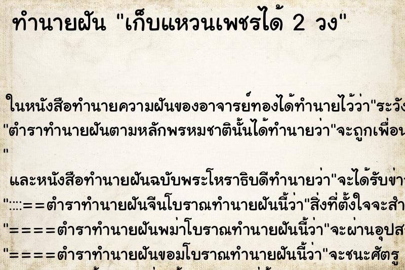 ทำนายฝันทำนายฝันเก็บแหวนเพชรได้2วง